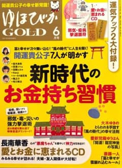 ゆほびかGOLD 2021年6月号 2大付録 CD付きのサムネイル
