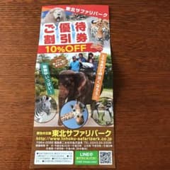 東北サファリパーク優待割引券のサムネイル