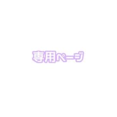 ♡ぷるこぎ様　専用ページ♡のサムネイル