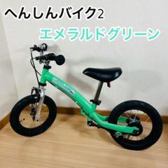 【ほぼ未使用】へんしんバイク2 エメラルドグリーン 緑 自転車 ストライダー ほぼ未使用】へんしんバイク2 エメラルドグリーン 緑 自転車