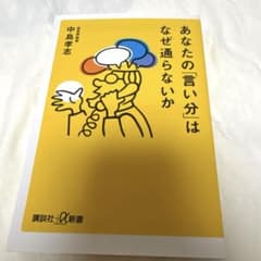 あなたの「言い分」はなぜ通らないかのサムネイル