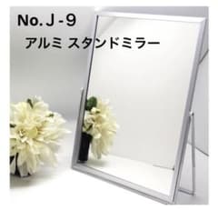 卓上ミラー アルミスタンドミラー メリー No.J.9 シルバー 新品 未