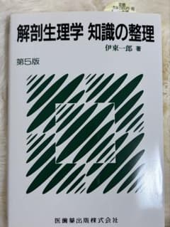 解剖生理学 知識の整理 第5版 医歯薬出版のサムネイル