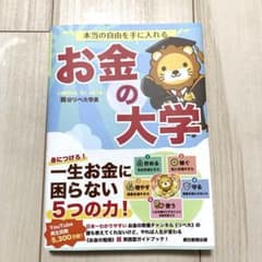 本当の自由を手に入れる お金の大学のサムネイル