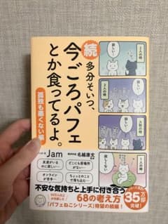 続 多分そいつ、今ごろパフェとか食ってるよ。孤独も悪くない編のサムネイル
