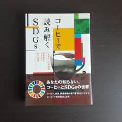 コーヒーで読み解くSDGsのサムネイル