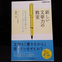 新しい文章力の教室 苦手を得意に変えるナタリー式トレーニングのサムネイル