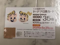 ミスド福袋　⚠️29個分⚠️ ドーナツ引換券のサムネイル