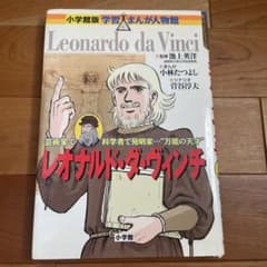 レオナルド・ダ・ヴィンチ 芸術家で科学者で発明家…"万能の天才"のサムネイル