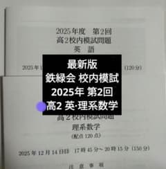 最新版 鉄緑会2025年度 高2第2回校内模試 英語 理系数学 問題解説 解答