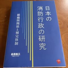 日本の消防行政の研究 : 組織間関係と補完体制のサムネイル