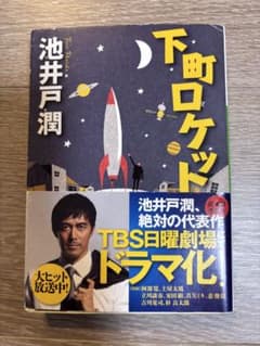 下町ロケットのサムネイル