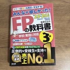 みんなが欲しかった！FPの教科書3級 '25-'26年版のサムネイル