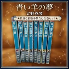 全巻セット】青い羊の夢 全8巻 立野真琴 ☆初版多数/レア - メルカリ