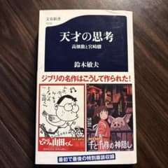天才の思考 高畑勲と宮崎駿 鈴木敏夫 文春新書のサムネイル