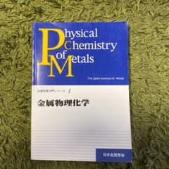 金属物理化学のサムネイル