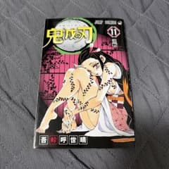 鬼滅の刃 11のサムネイル