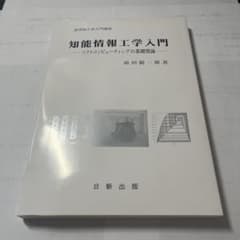 知能情報工学入門 ソフトコンピューティングの基礎理論のサムネイル
