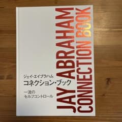 ジェイ・エイブラハム コネクションブック 一流のセルフコントロール