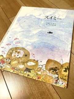 スイミー ちいさなかしこいさかなのはなしのサムネイル