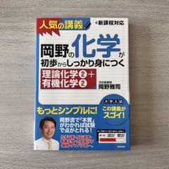 岡野の化学が初歩からしっかり身につく 理論化学②＋有機化学②のサムネイル