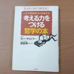考える力をつける哲学の本 ルー・マリノフ 三笠書房のサムネイル