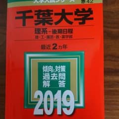 千葉大学(理系―後期日程) 2019のサムネイル