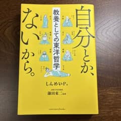 自分とか、ないから。 教養としての東洋哲学のサムネイル