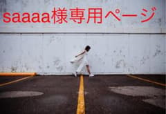 saaaa様のサムネイル