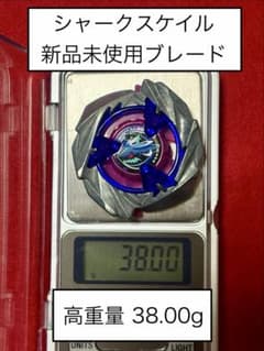 ベイブレードX シャークスケイルブレード 重量個体38.00g 新品未使用品