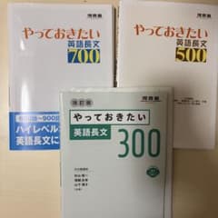 やっておきたい英語長文300（改訂版）&500&700のサムネイル