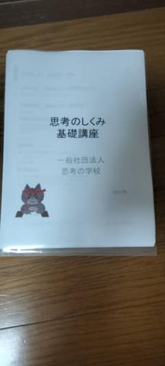 思考の学校　基礎講座 テキスト 思考の学校 基礎講座 テキスト - メルカリ