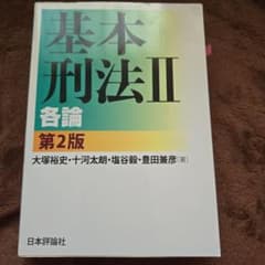 基本刑法II 各論 第2版のサムネイル