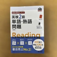 英検2級単語・熟語問題 : 文部科学省後援のサムネイル