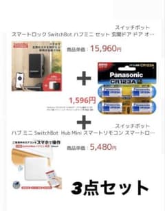 3セットで販売(未使用電池付き】SwitchBotハブミニ・スマートロック