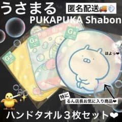 うさまるフリューくじ PUKAPUKAShabon G賞ハンドタオル3枚♡ - メルカリ