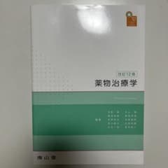 薬物治療学 改訂12版のサムネイル