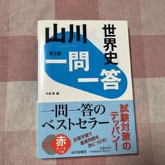山川一問一答世界史のサムネイル
