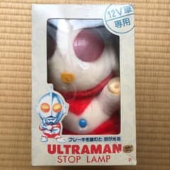 ウルトラマン ストップランプ （ブレーキを踏むと目が光る） - メルカリ