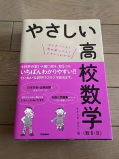 やさしい高校数学1A.2Bのサムネイル