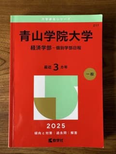 青山学院大学 経済学部 2025のサムネイル