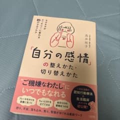 「自分の感情」の整えかた・切り替えかた : モヤモヤがスッキリ!に変わる85の…のサムネイル