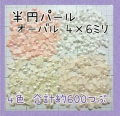 W_025 半円パール オーバル 4×6ミリ 4色 各約150粒のサムネイル