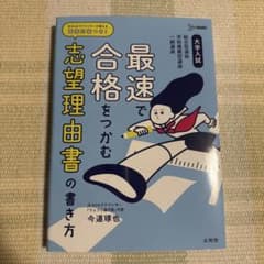 大学入試 最速で合格をつかむ 志望理由書の書き方のサムネイル