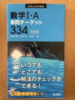数学1・A単問ターゲット334のサムネイル