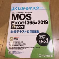 MOS Excel 365&2019 Expert 対策テキスト&問題集のサムネイル