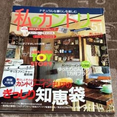私のカントリー ナチュラルな暮らしを楽しむ No.51のサムネイル
