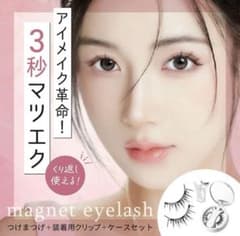 新品未使用　マグネットつけまつげ磁気 (10ナチュラルファエアリー）2025版のサムネイル
