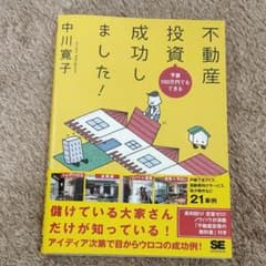 不動産投資成功しました! 予算100万円でもできるのサムネイル