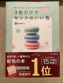見てわかる、迷わず決まる配色アイデア 3色だけでセンスのいい色のサムネイル